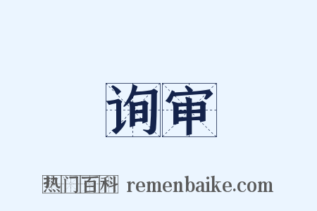 询审是什么意思的图片
